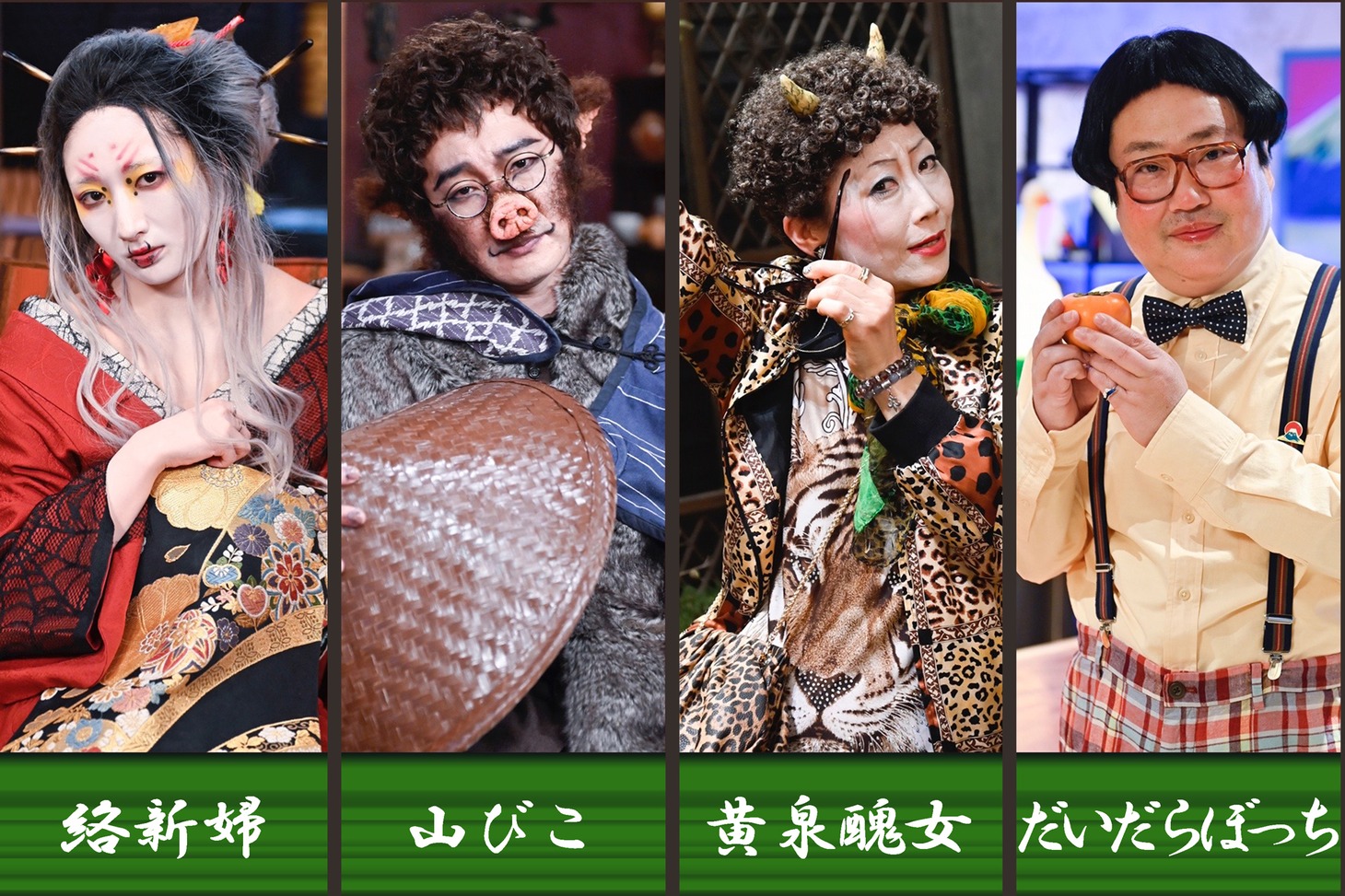 ドラマ「妖怪シェアハウス－帰ってきたん怪－」に登場するゲストのビジュアル。