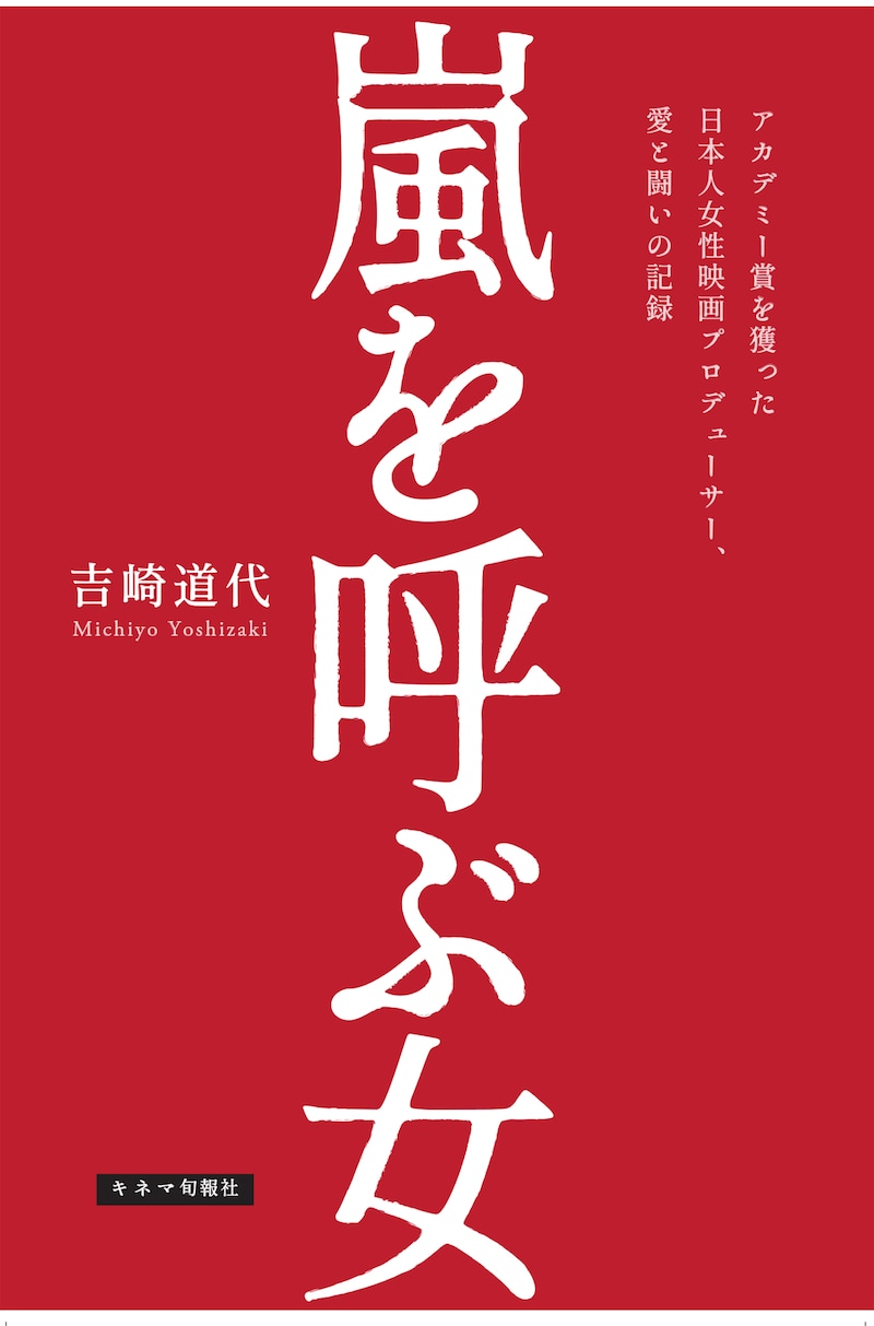 「嵐を呼ぶ女 アカデミー賞を獲った日本人女性映画プロデューサー、愛と闘いの記録」書影