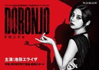 タツノコプロ創立60周年記念「WOWOWオリジナルドラマ DORONJO／ドロンジョ」ティザービジュアル
