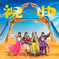 ももいろクローバーZ「祝典」(初回限定版）ジャケット