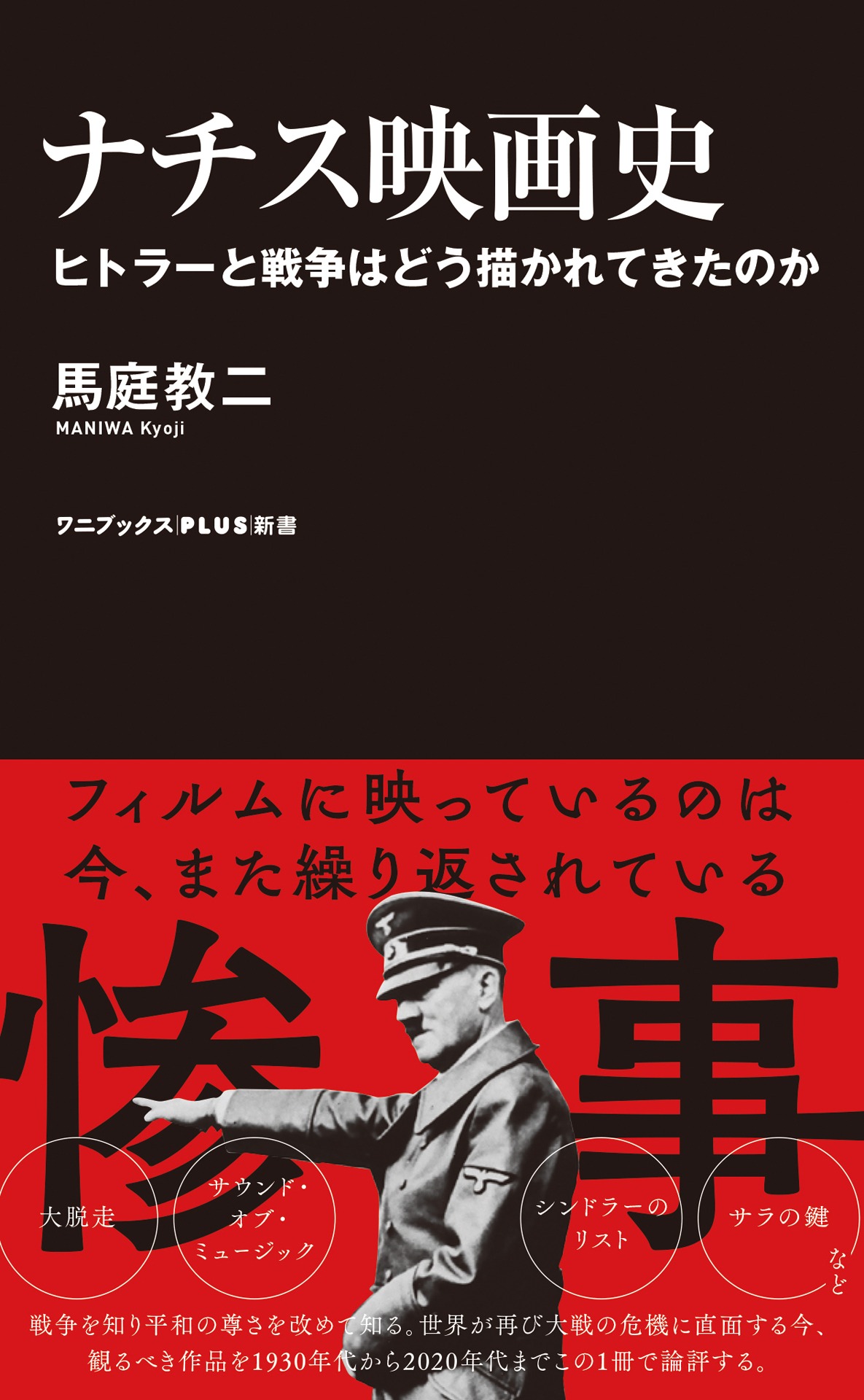 「ナチス映画史 ヒトラーと戦争はどう描かれてきたのか」書影（帯あり）