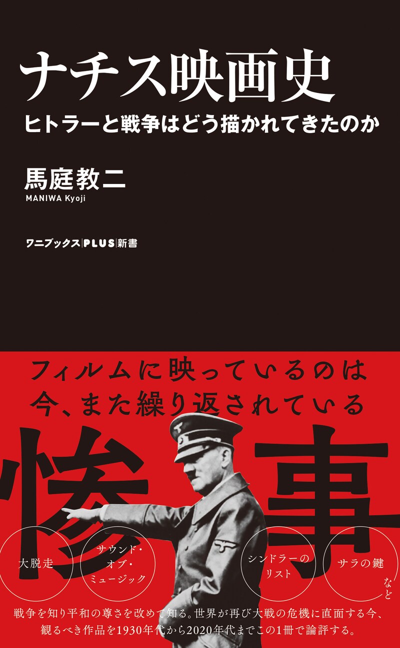 「ナチス映画史 ヒトラーと戦争はどう描かれてきたのか」書影（帯あり）