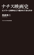 「ナチス映画史 ヒトラーと戦争はどう描かれてきたのか」書影（帯なし）