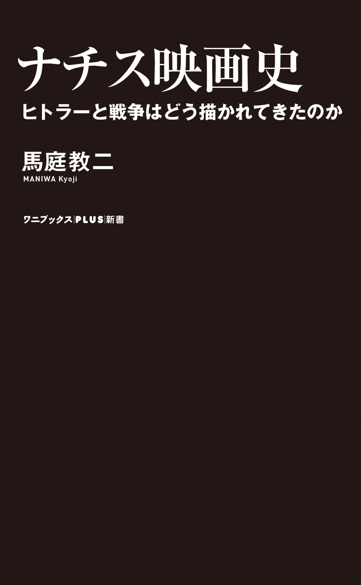 「ナチス映画史 ヒトラーと戦争はどう描かれてきたのか」書影（帯なし）