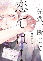 マンガ「先輩、断じて恋では！」書影