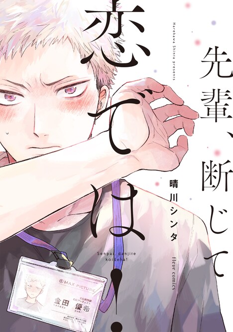 マンガ「先輩、断じて恋では！」書影