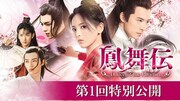 「鳳舞伝 Dance of the Phoenix」第1話特別公開を告知するビジュアル。