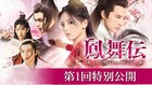 中国ドラマ「鳳舞伝」第1話公開、「陳情令」監督が霊力失った少女の数奇な運命描く