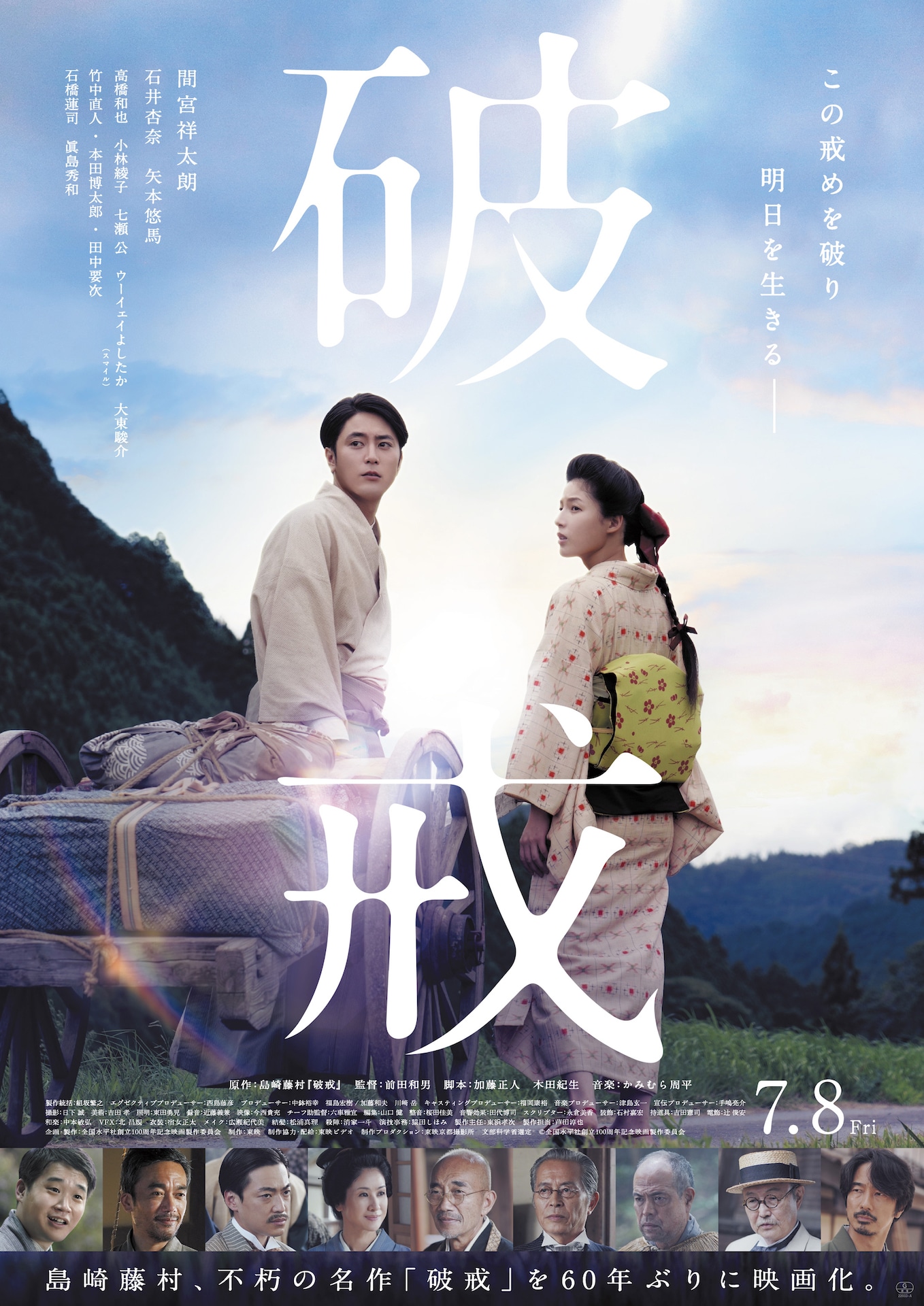 「破戒」ポスタービジュアル (c)全国水平社創立100周年記念映画製作委員会
