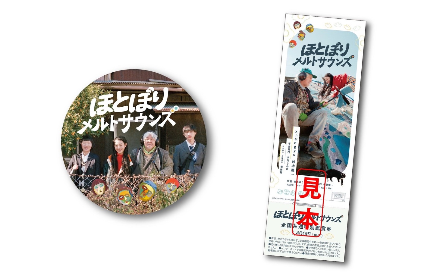 「ほとぼりメルトサウンズ」前売り特典となるステッカー。