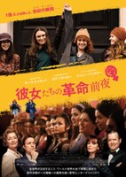 「彼女たちの革命前夜」ポスタービジュアル