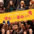 キーラ・ナイトレイ主演作「彼女たちの革命前夜」のポスター、新写真が到着