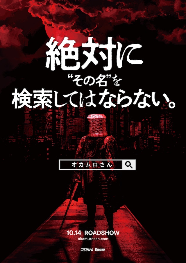 「オカムロさん」ティザービジュアル