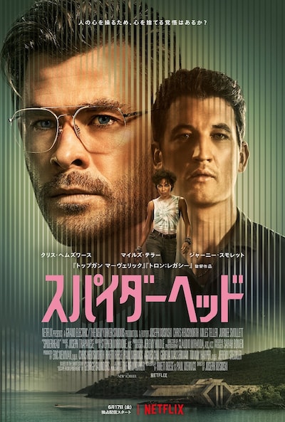 「スパイダーヘッド」キービジュアル