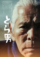 「とら男」ポスタービジュアル