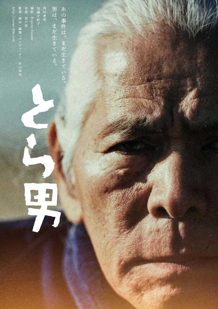 元刑事が本人役で主演 未解決殺人事件の真相に迫るミステリー とら男 8月公開 動画あり コメントあり 映画ナタリー