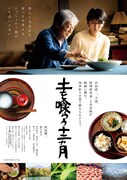 映画「土を喰らう十二ヵ月」チラシ (c)2022『土を喰らう十二ヵ月』製作委員会