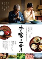 「土を喰らう十二ヵ月」ポスタービジュアル