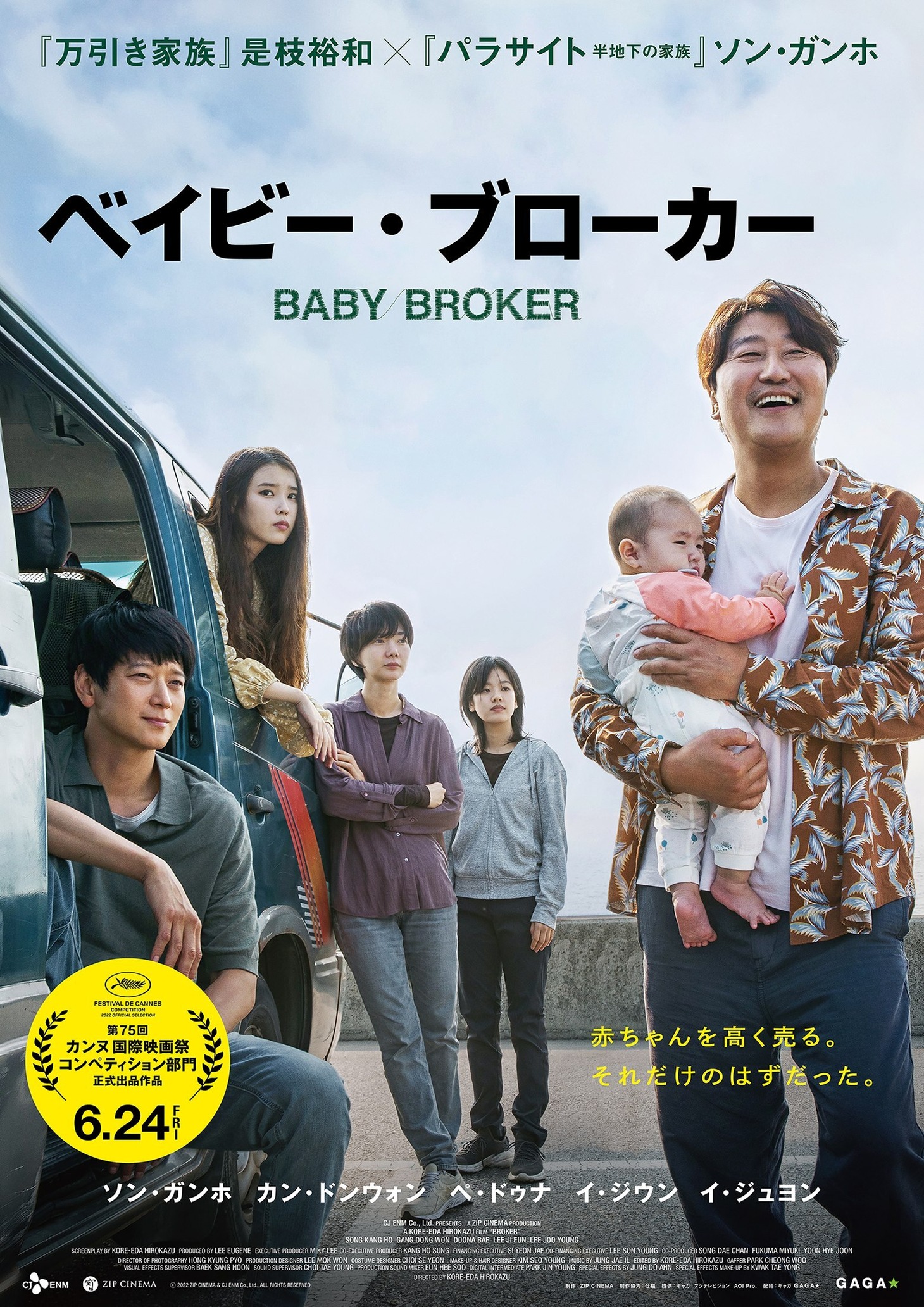 「ベイビー・ブローカー」ポスタービジュアル (c)2022 ZIP CINEMA & CJ ENM Co., Ltd., ALL RIGHTS RESERVED