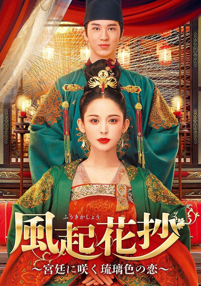 「風起花抄～宮廷に咲く琉璃色の恋～」ビジュアル