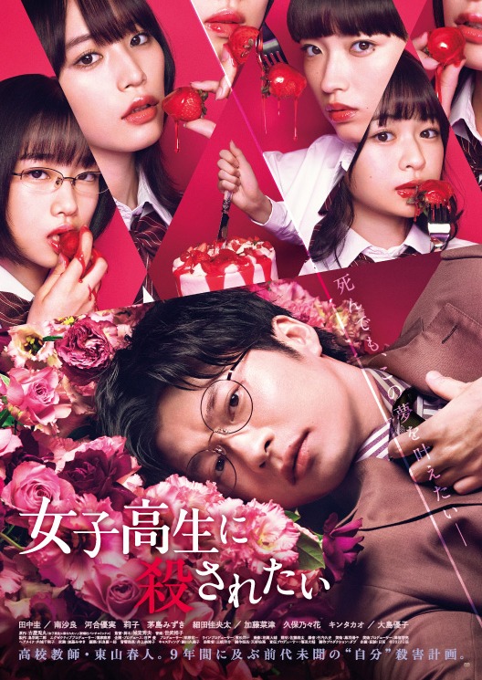 「女子高生に殺されたい」ビジュアル