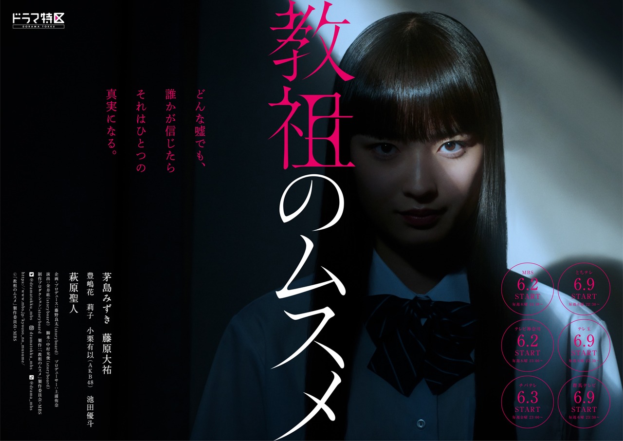 「教祖のムスメ」ビジュアル