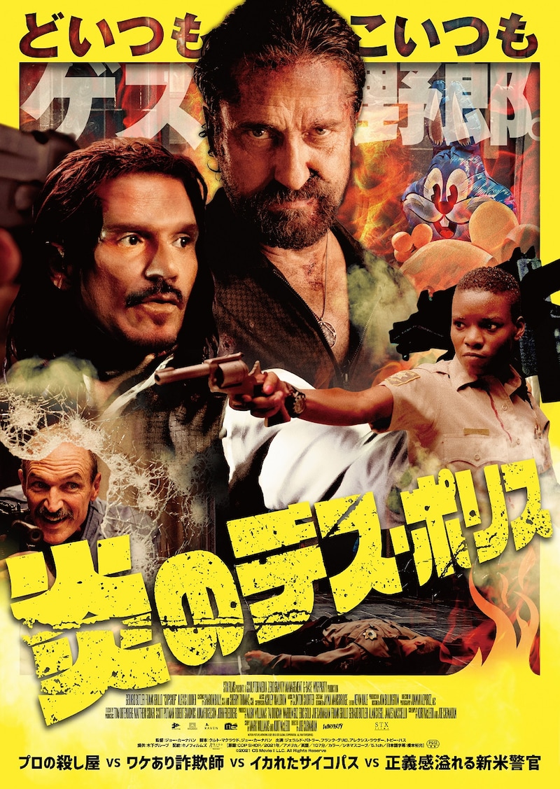 「炎のデス・ポリス」ポスタービジュアル