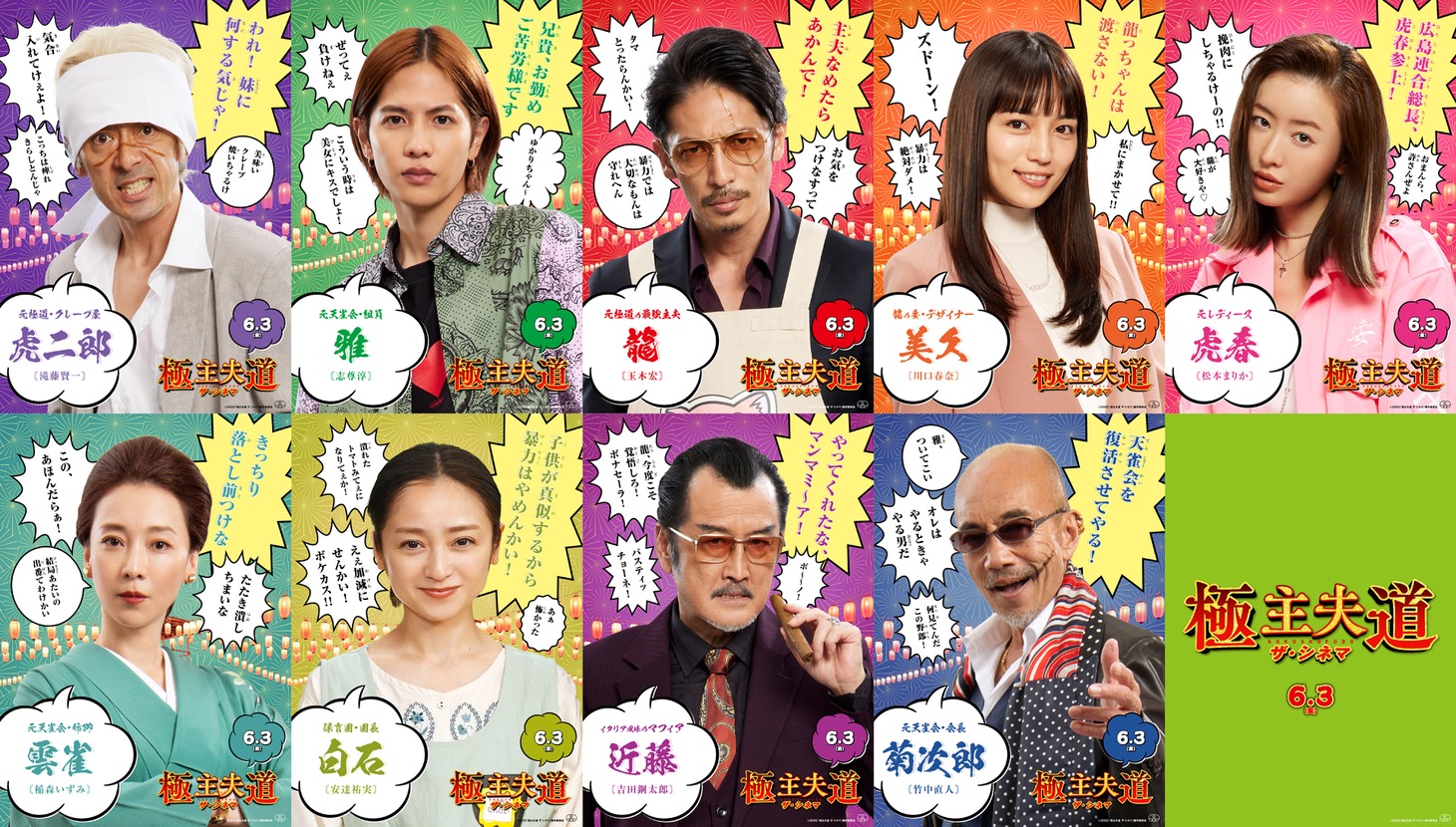 「極主夫道 ザ・シネマ」キャラクターポスター