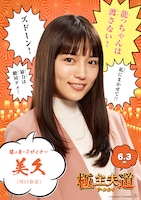 「極主夫道 ザ・シネマ」キャラクターポスター（美久）