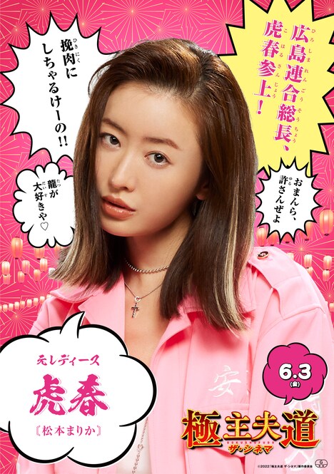 「極主夫道 ザ・シネマ」キャラクターポスター（虎春）