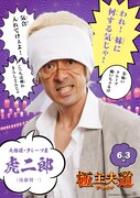 「極主夫道 ザ・シネマ」キャラクターポスター（虎二郎）