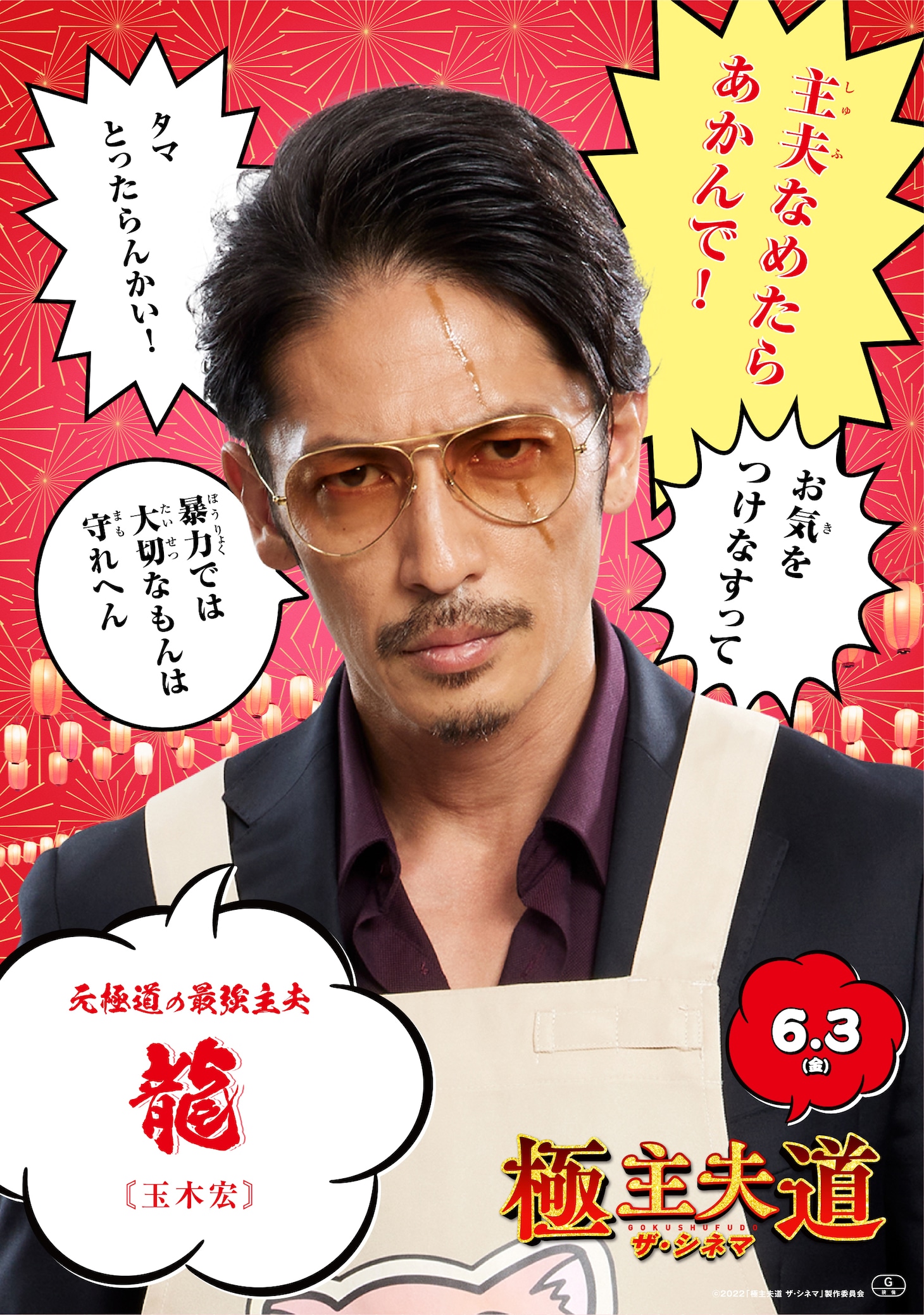 「極主夫道 ザ・シネマ」キャラクターポスター（龍）