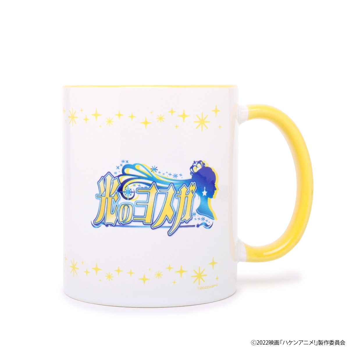 「ハケンアニメ！『光のヨスガ』」マグカップ（税込2200円）