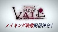 「リバイスレガシー 仮面ライダーベイル」メイキング映像告知ビジュアル
