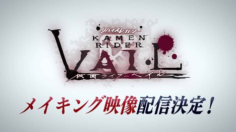 「リバイスレガシー 仮面ライダーベイル」メイキング映像告知ビジュアル