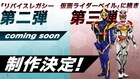 「リバイス」スピンオフに仮面ライダージャンヌ、仮面ライダーアギレラ登場