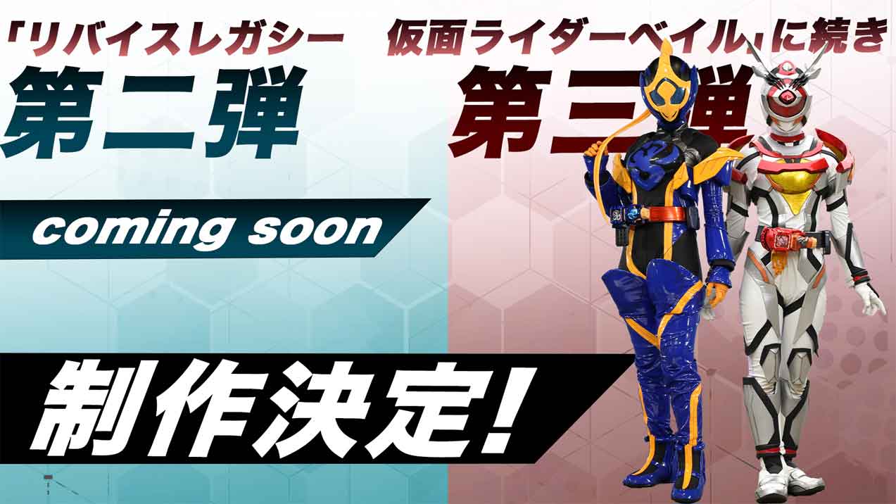 「リバイスレガシー」第2弾、第3弾告知ビジュアル。