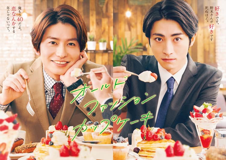 武田航平×木村達成「オールドファッションカップケーキ」が地上波で 