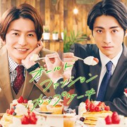 武田航平×木村達成、BLマンガ「オールドファッションカップケーキ」が実写ドラマ化