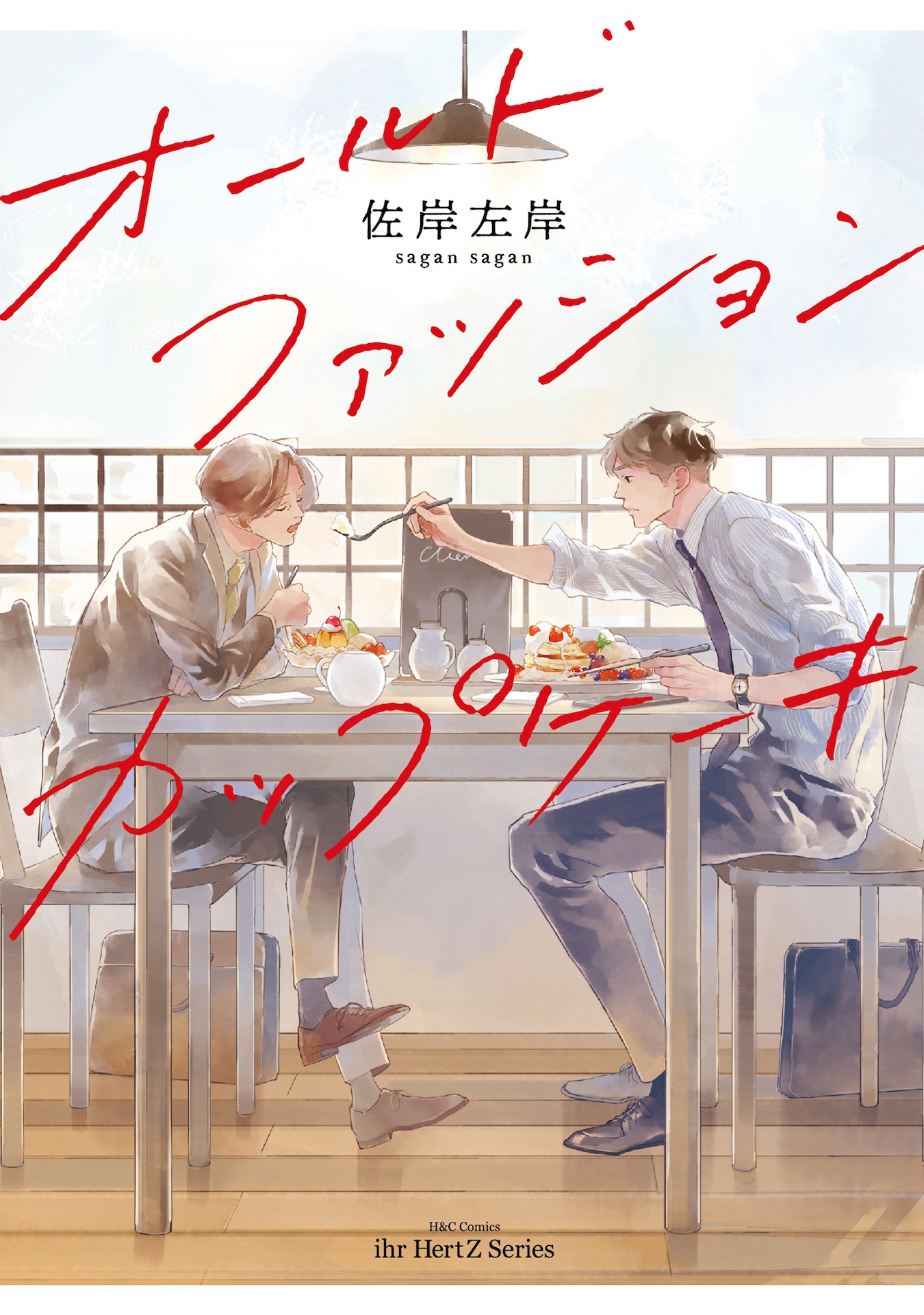 「オールドファッションカップケーキ」原作書影