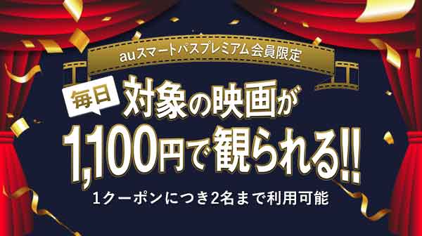 「auスマートパスプレミアム」特典告知画像