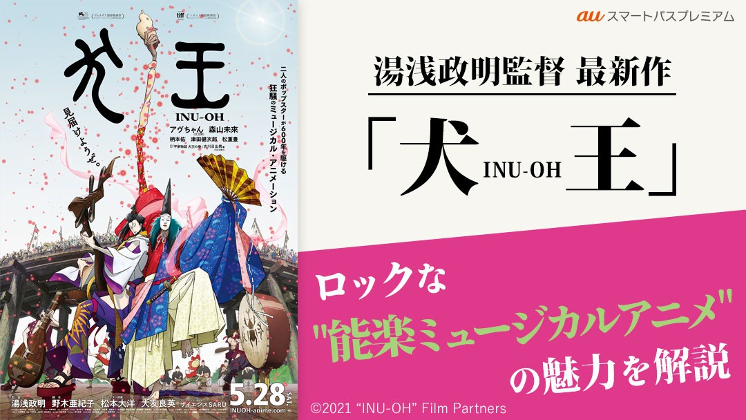 auスマートパスプレミアム「犬王」特集のビジュアル。
