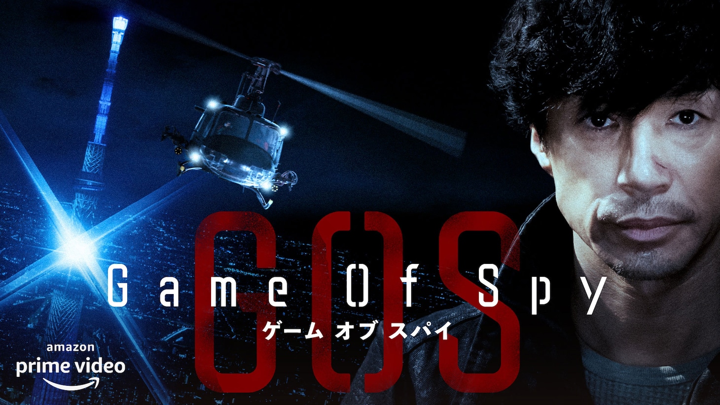 「GAME OF SPY」メインビジュアル