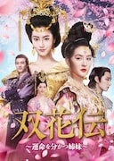 「双花伝~運命を分かつ姉妹~」ビジュアル