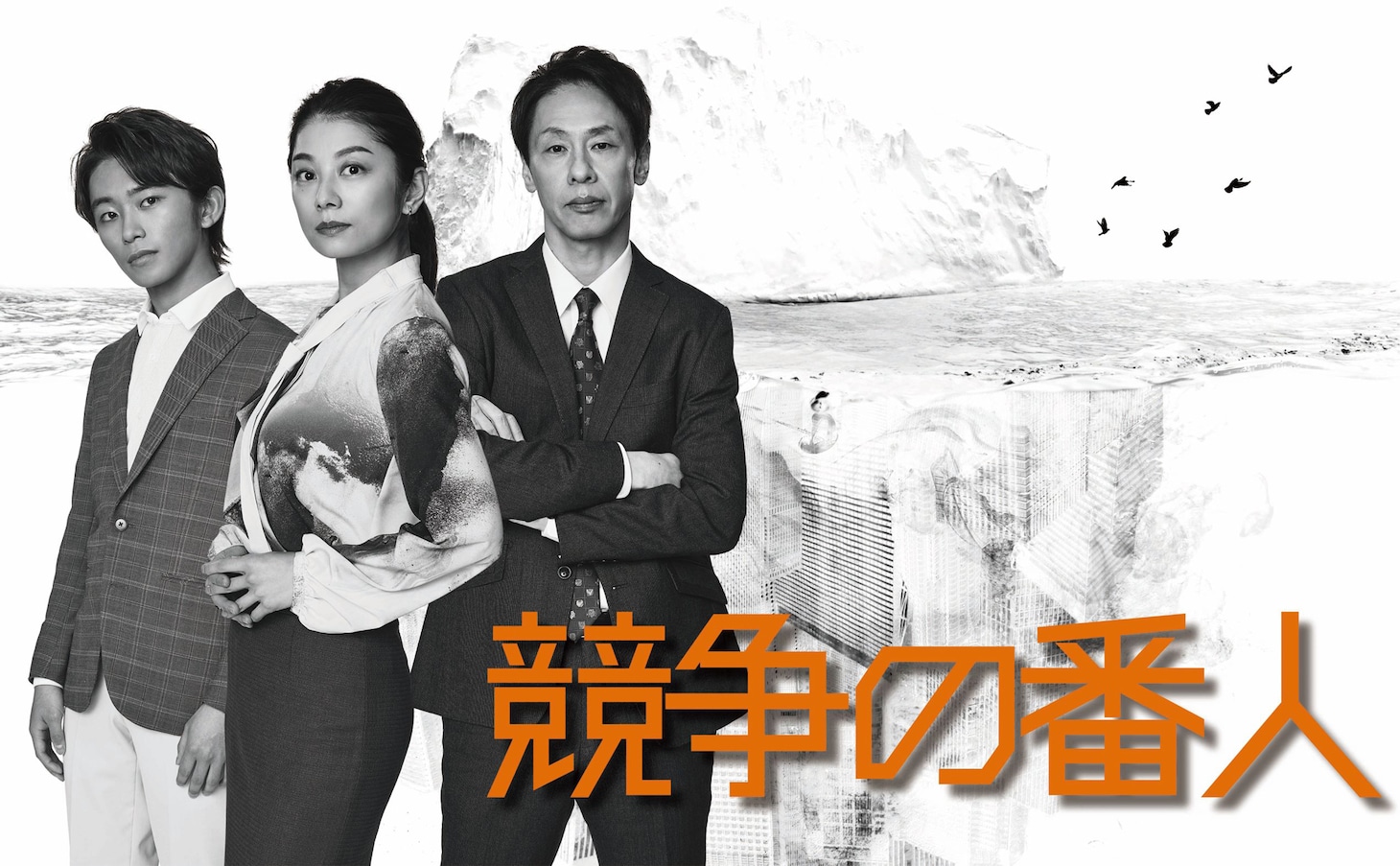 ドラマ「競争の番人」ビジュアル (c)フジテレビ