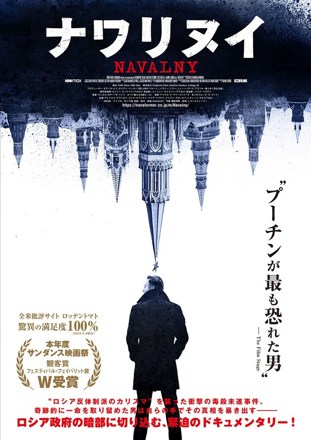 「ナワリヌイ」ポスタービジュアル