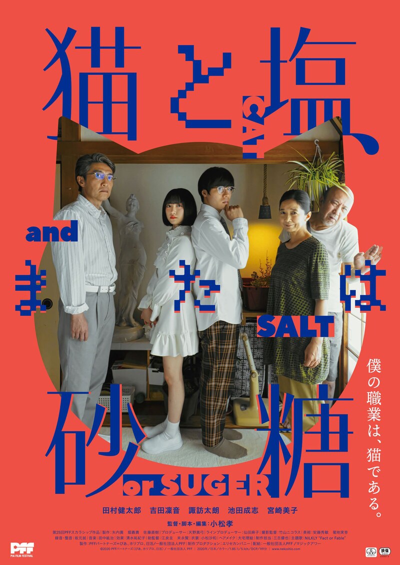 「猫と塩、または砂糖」ポスタービジュアル