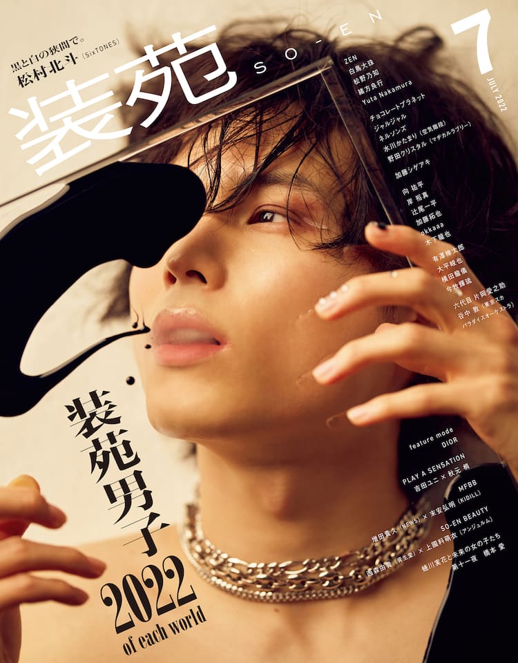 まさに松村的ハーレム！SixTONES松村北斗、装苑男子特集で大量の服に 