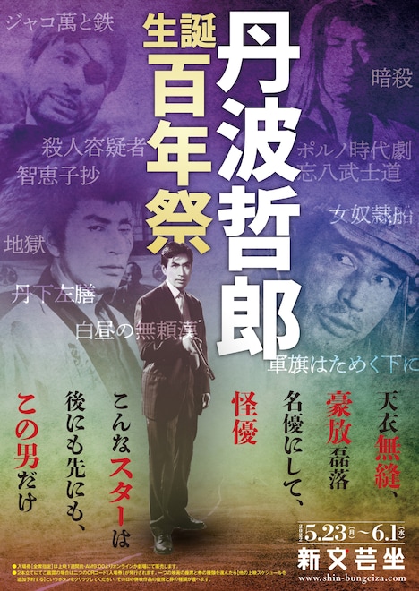 「丹波哲郎 生誕100年祭」チラシビジュアル