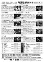 「丹波哲郎 生誕100年祭」チラシ裏面